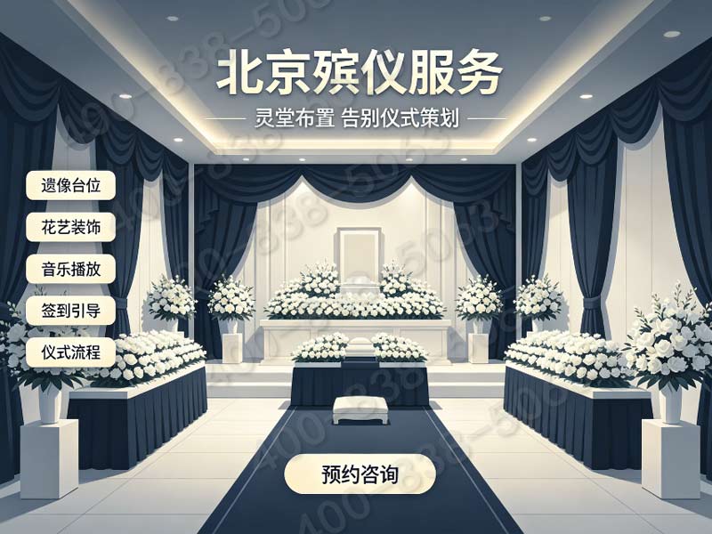 朝阳骨灰寄存配套礼仪服务收费标准及咨询热线指南