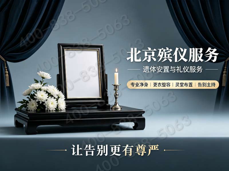 朝阳殡仪服务一条龙价格包含朝阳公园生态葬及纪念林费用查询指南