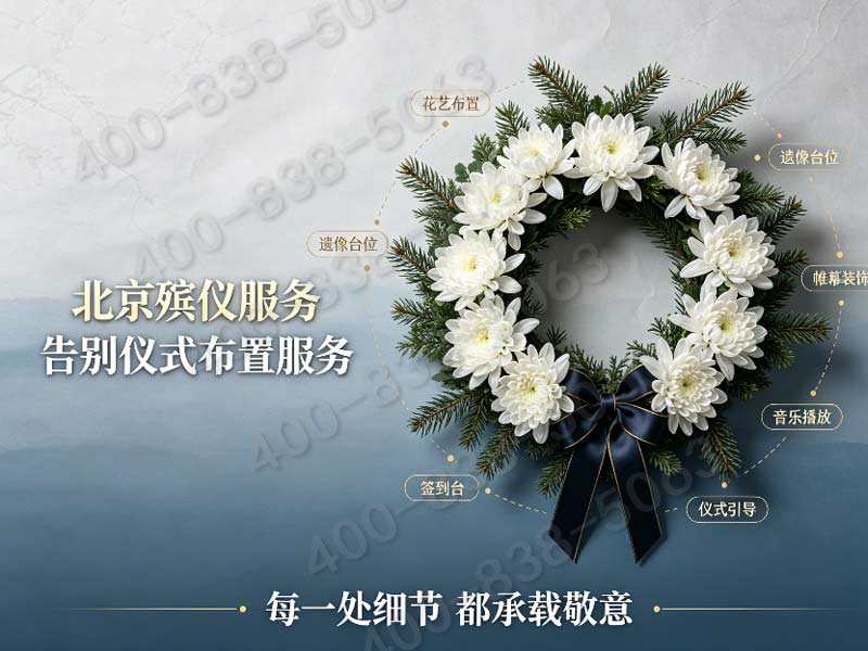 朝阳大中型追思仪式定制方案 客服热线在线答疑
